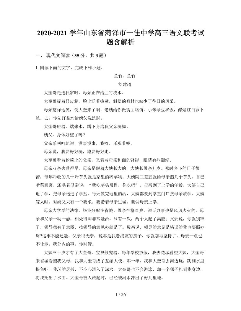 2020-2021学年山东省菏泽市一佳中学高三语文联考试题含解析