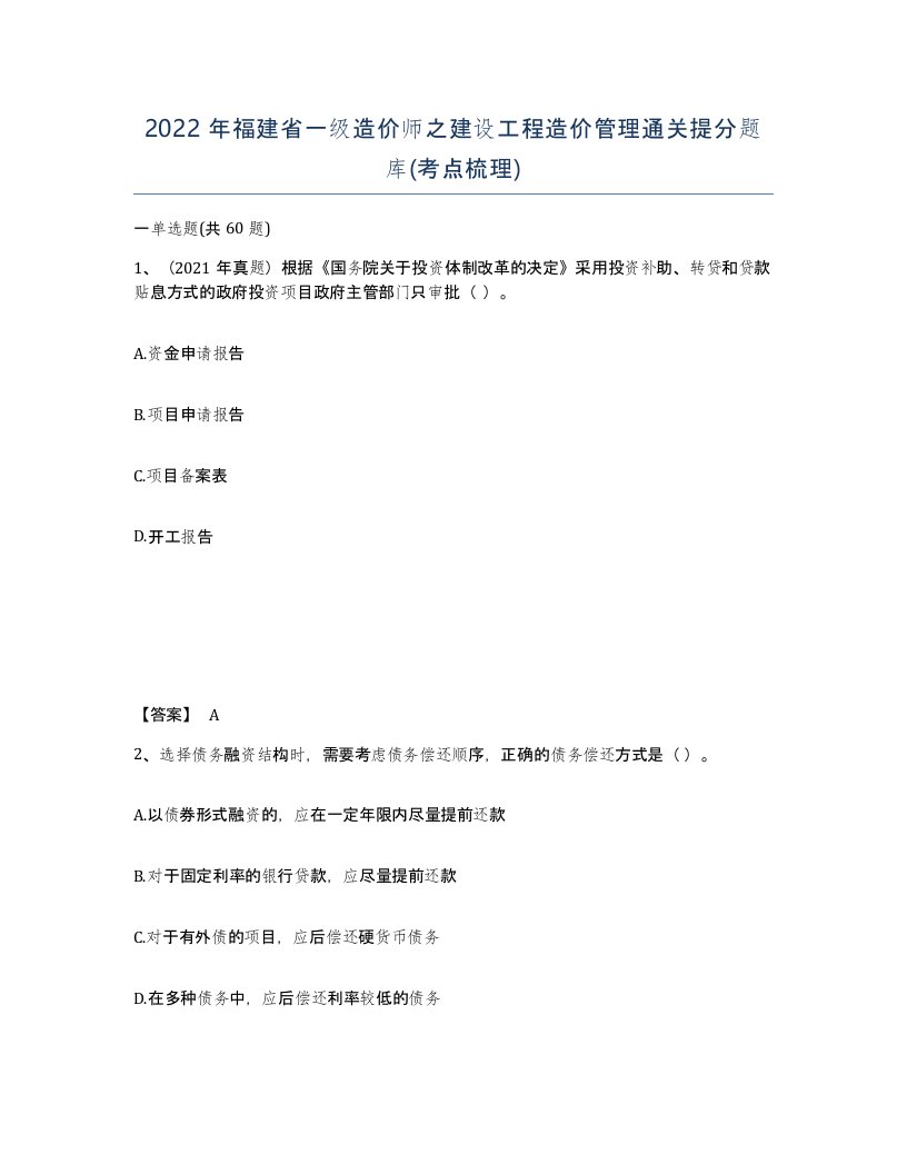 2022年福建省一级造价师之建设工程造价管理通关提分题库考点梳理