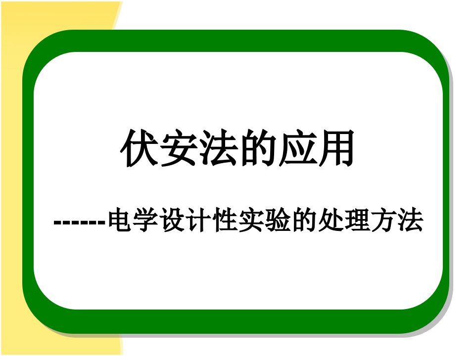 伏安法测电阻电学设计性试验的处理方法教学PPT