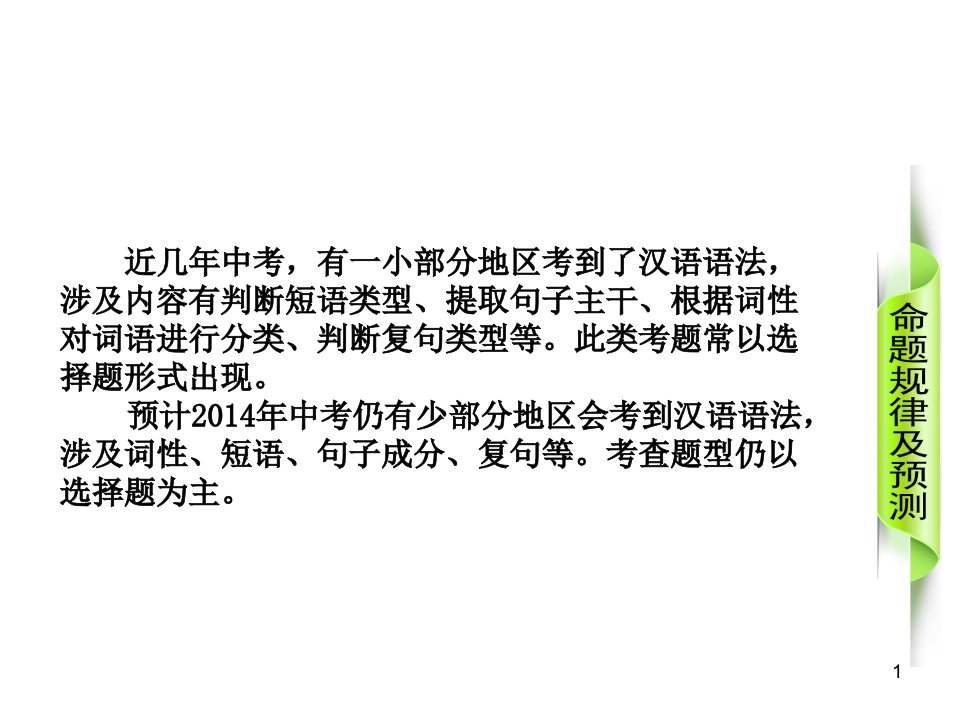 中考语文专题复习课件：汉语基础知识：词性、短语、句子成分、复句