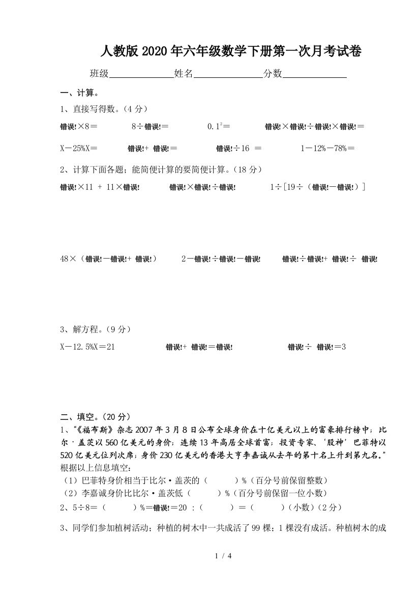 人教版2020年六年级数学下册第一次月考试卷