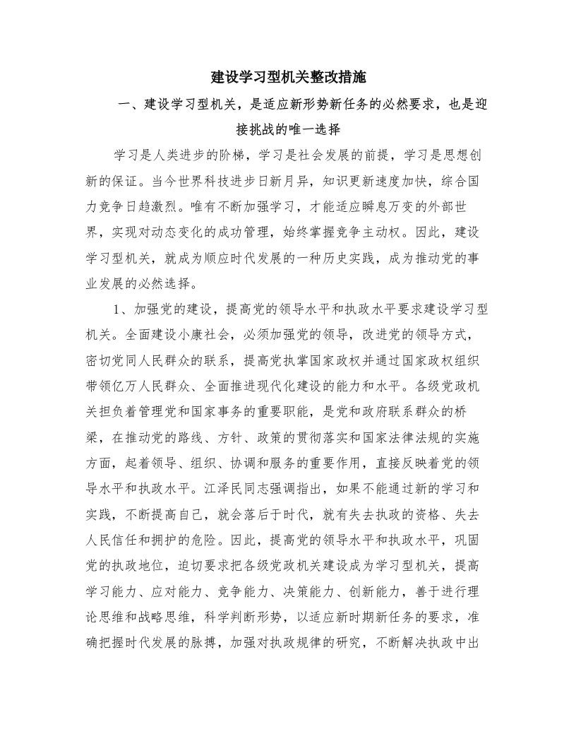 建设学习型机关整改措施