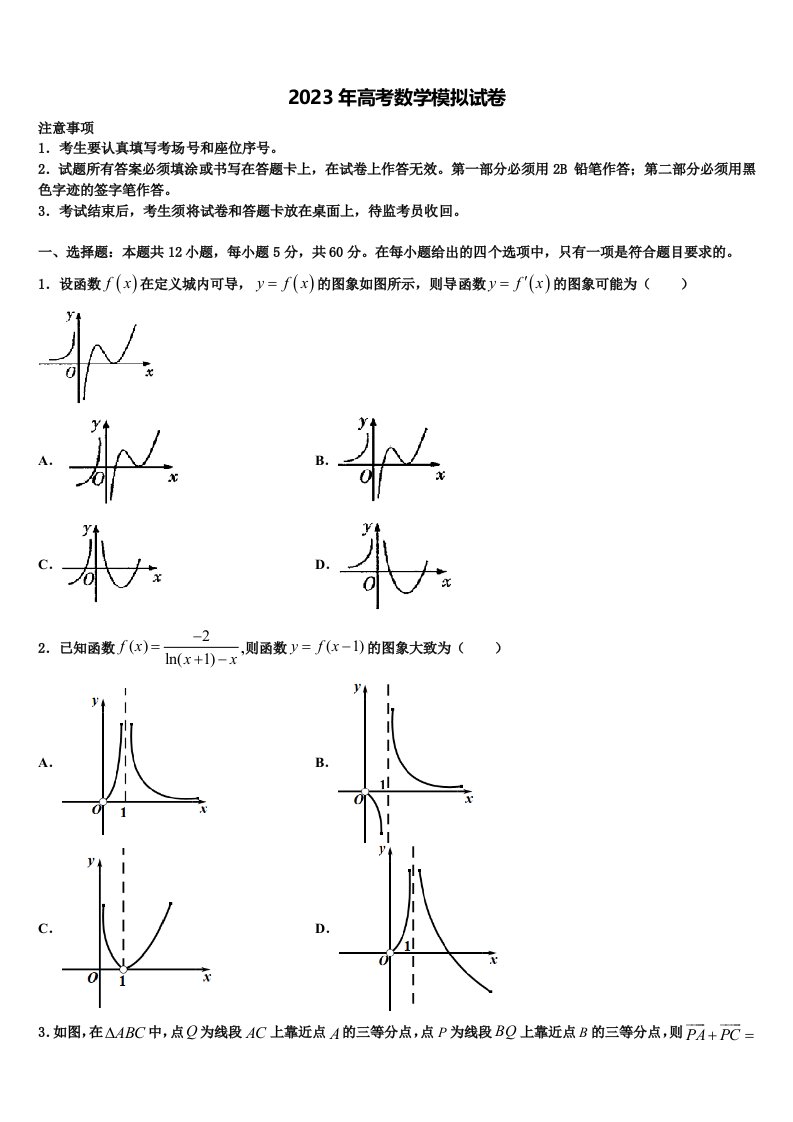 浙江省衢州高级中学2023届高三冲刺模拟数学试卷含解析