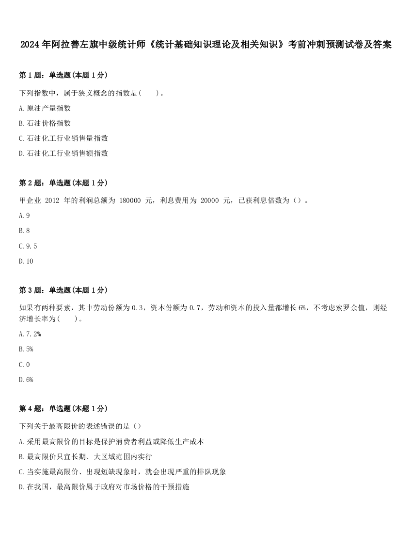 2024年阿拉善左旗中级统计师《统计基础知识理论及相关知识》考前冲刺预测试卷及答案