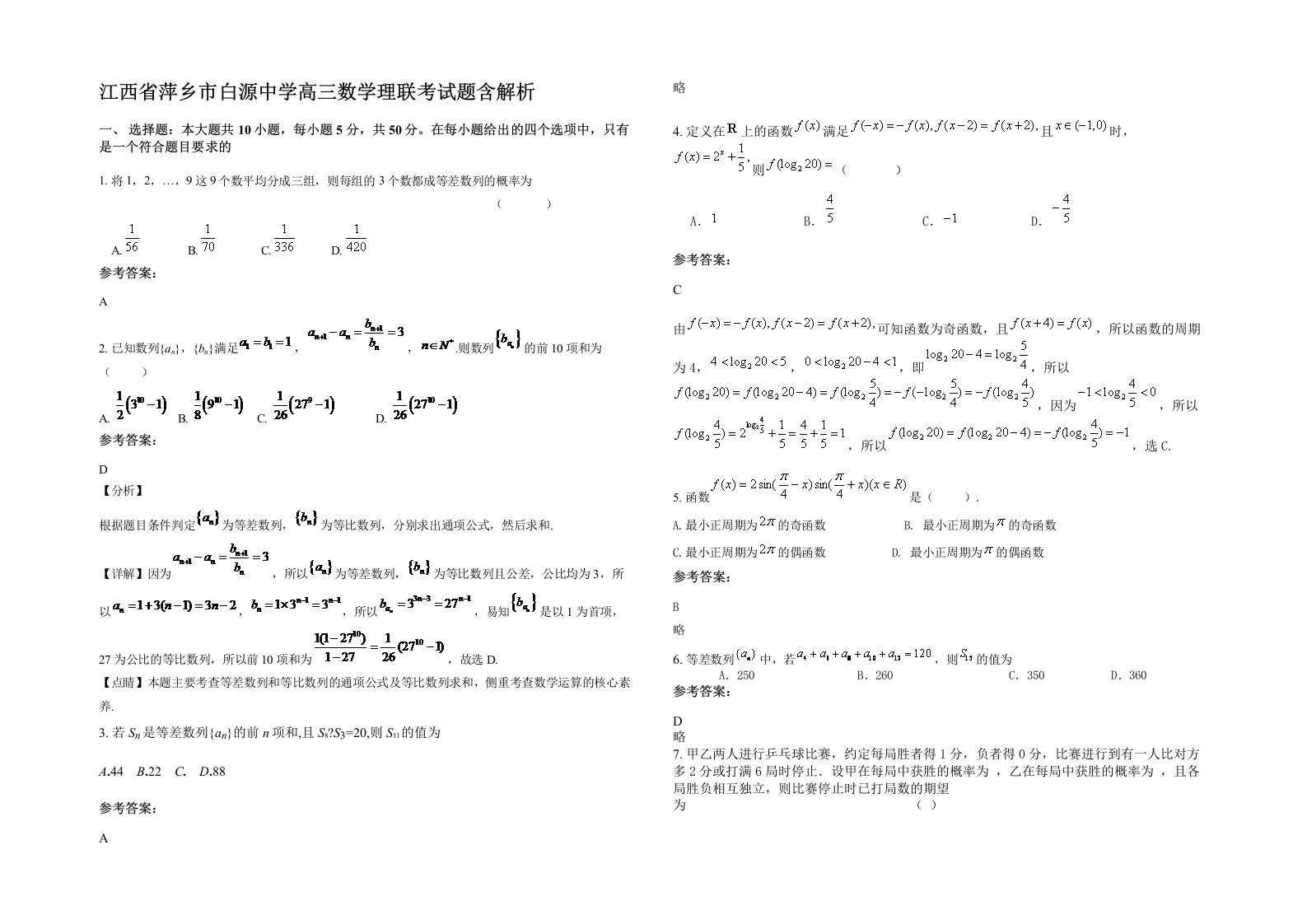 江西省萍乡市白源中学高三数学理联考试题含解析