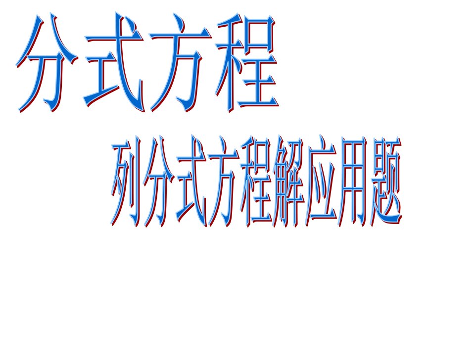 八年级数学分式方程列分式方程解应用题公开课百校联赛一等奖课件省赛课获奖课件