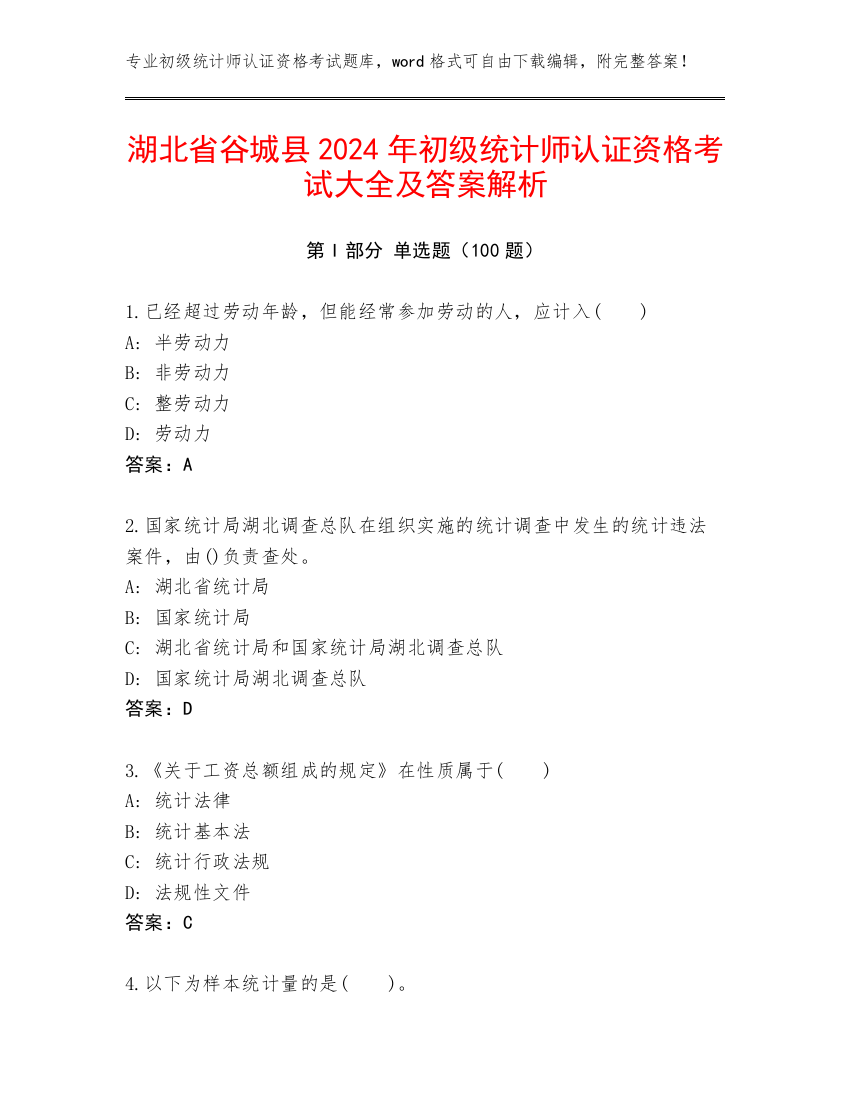 湖北省谷城县2024年初级统计师认证资格考试大全及答案解析