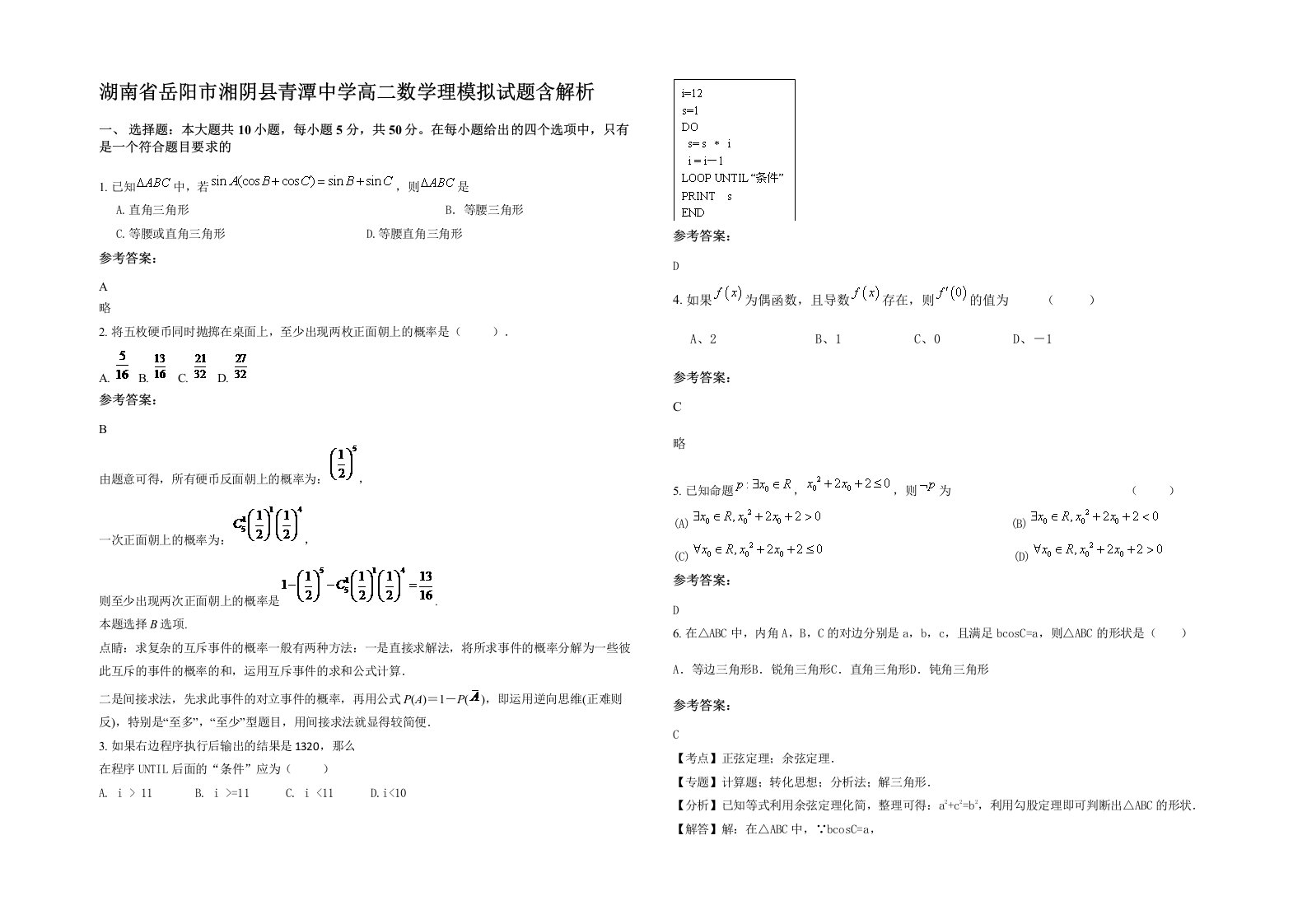 湖南省岳阳市湘阴县青潭中学高二数学理模拟试题含解析