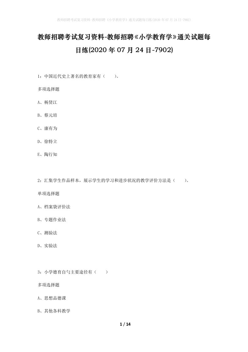 教师招聘考试复习资料-教师招聘小学教育学通关试题每日练2020年07月24日-7902