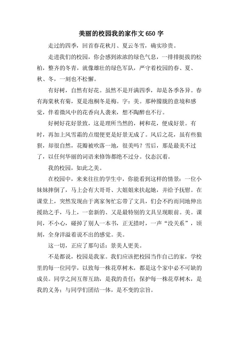 美丽的校园我的家作文650字