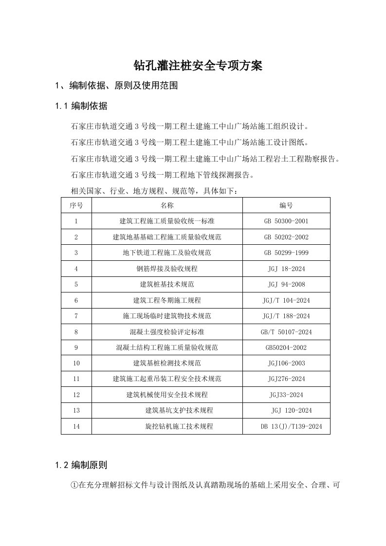 城市轨道交通预留工程中山广场站钻孔灌注桩安全专项方案