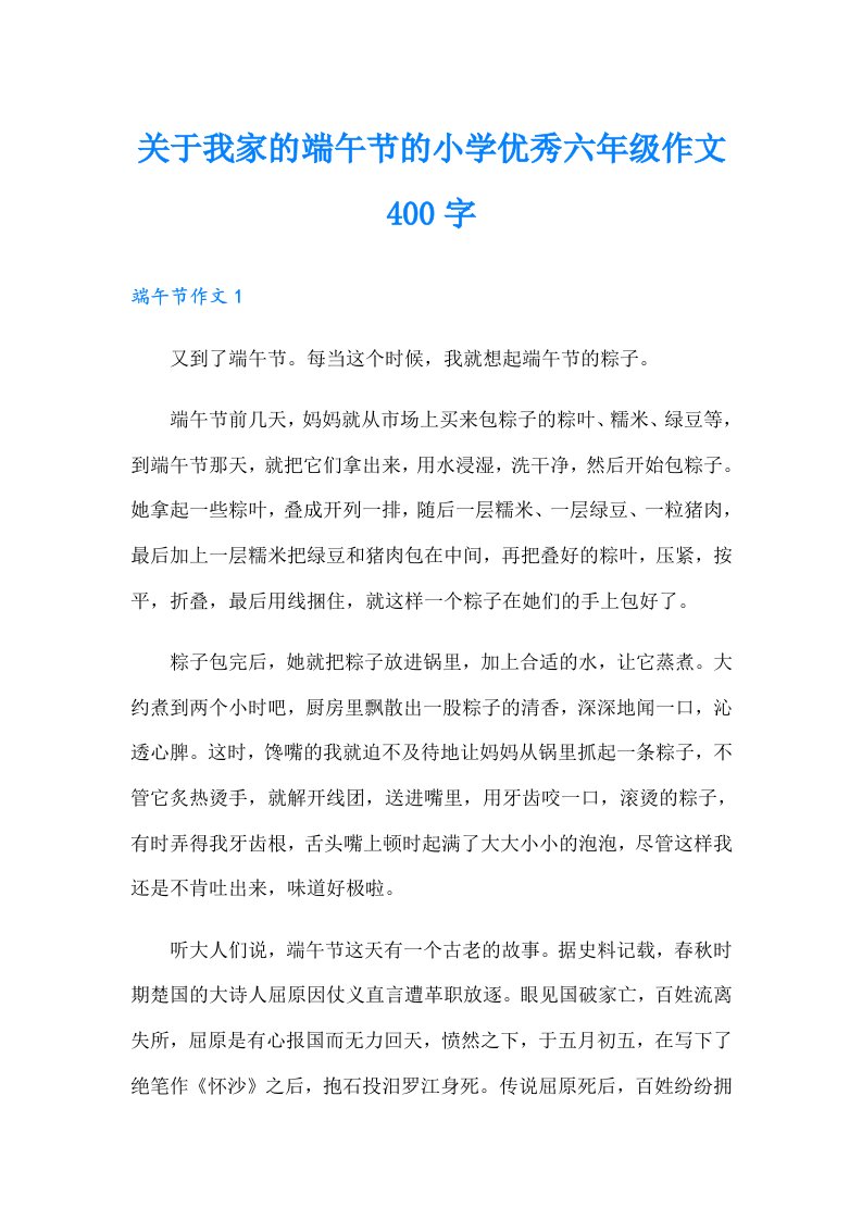 关于我家的端午节的小学优秀六年级作文400字