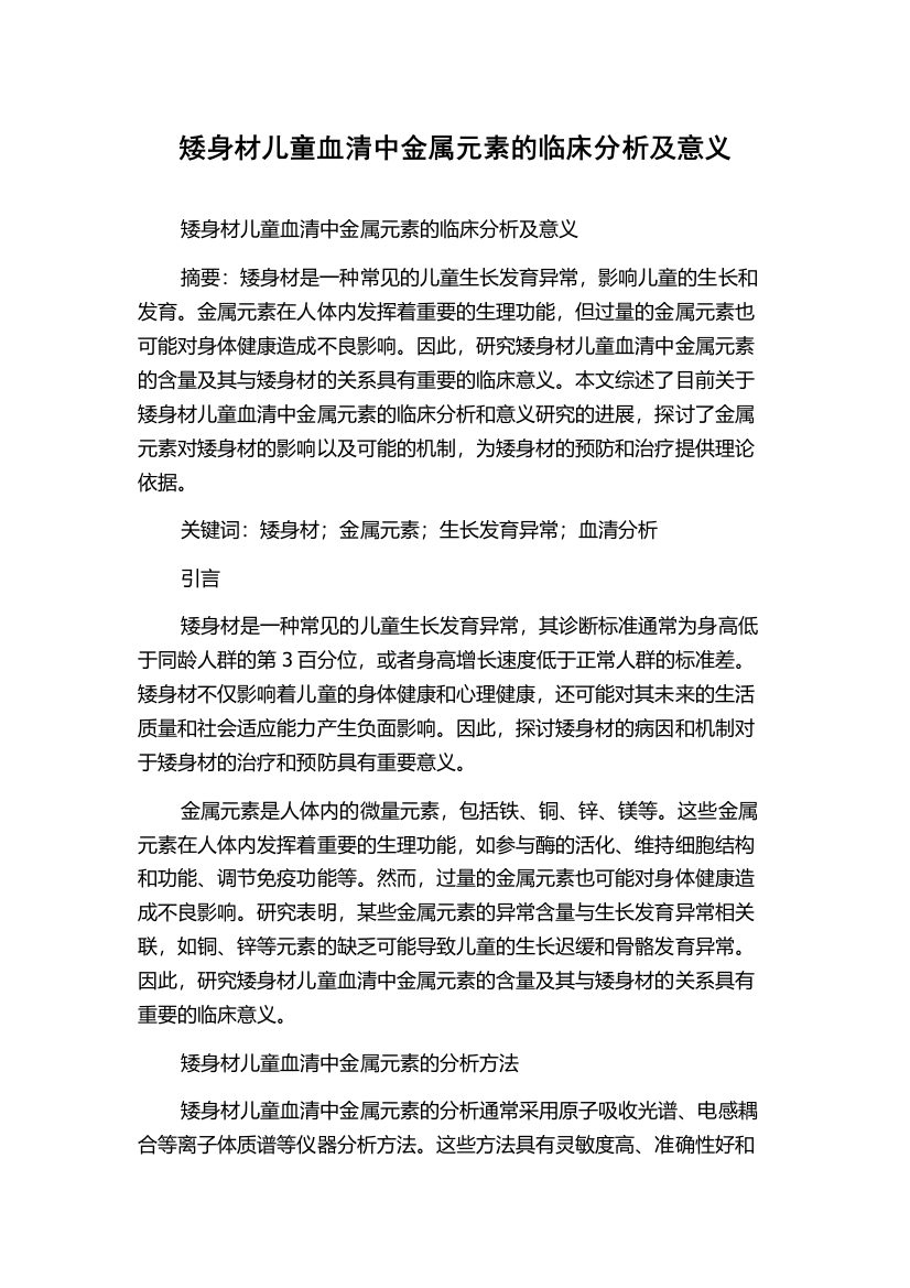 矮身材儿童血清中金属元素的临床分析及意义