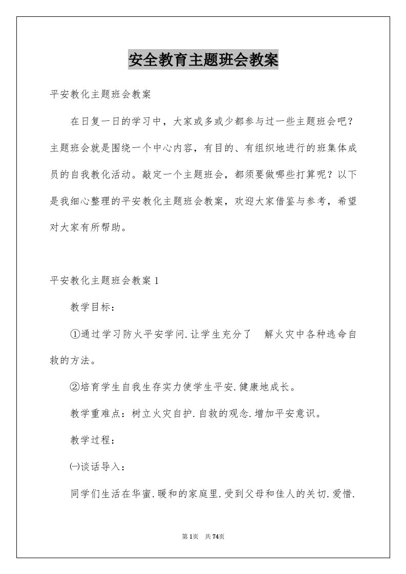 安全教育主题班会教案精选