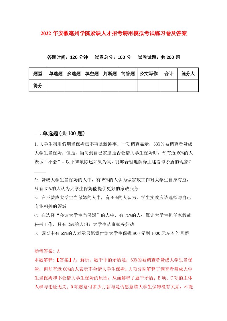 2022年安徽亳州学院紧缺人才招考聘用模拟考试练习卷及答案第7套