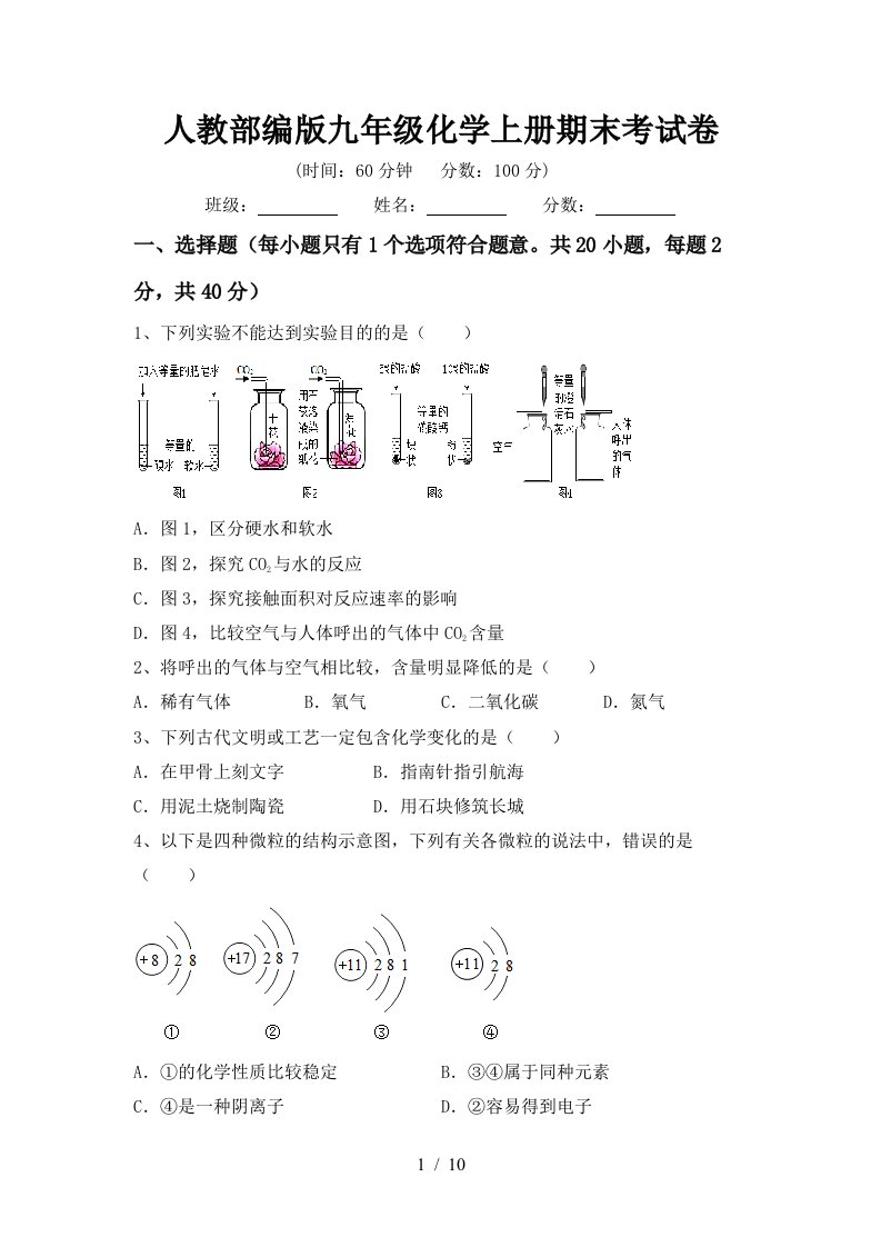 人教部编版九年级化学上册期末考试卷