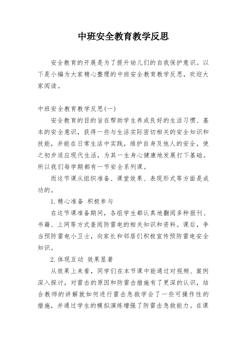 中班安全教育教学反思