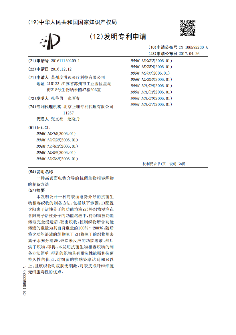 一种高表面电势介导的抗菌生物相容织物的制备方法