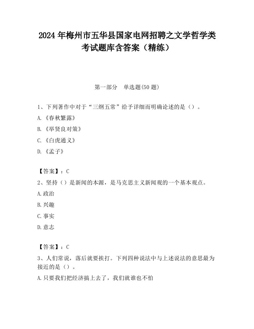 2024年梅州市五华县国家电网招聘之文学哲学类考试题库含答案（精练）