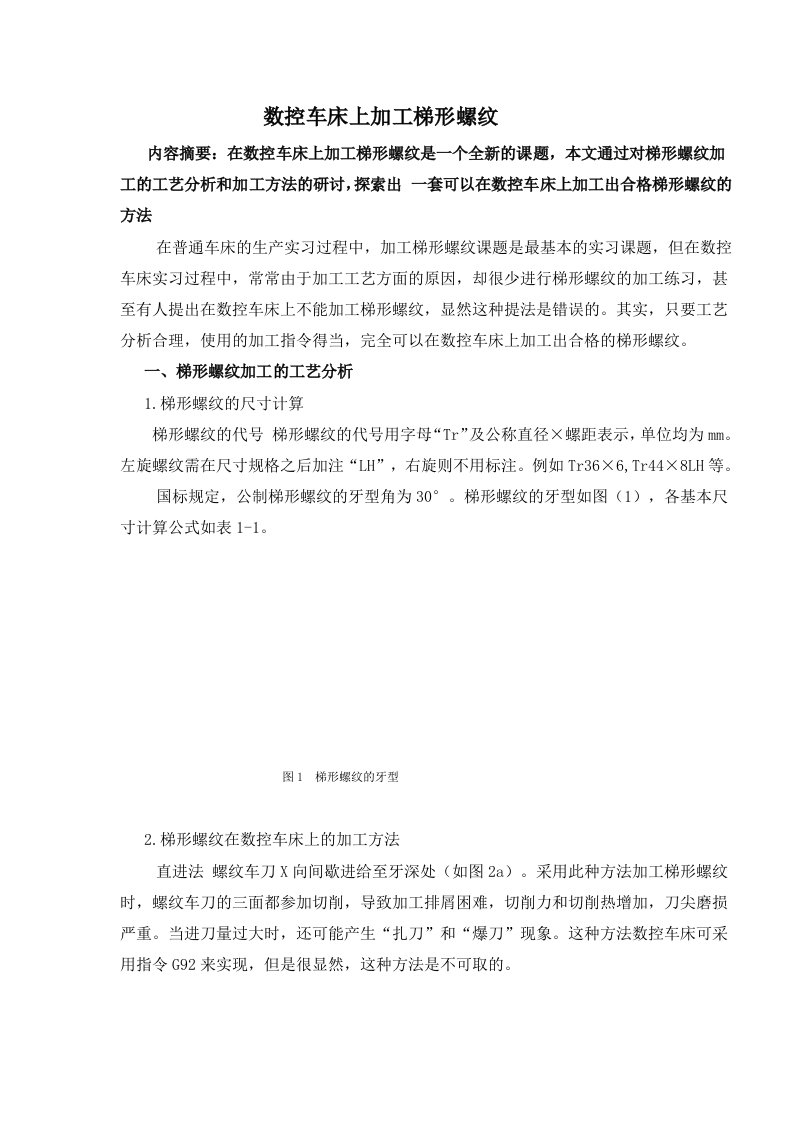 数控车床上加工梯形螺纹