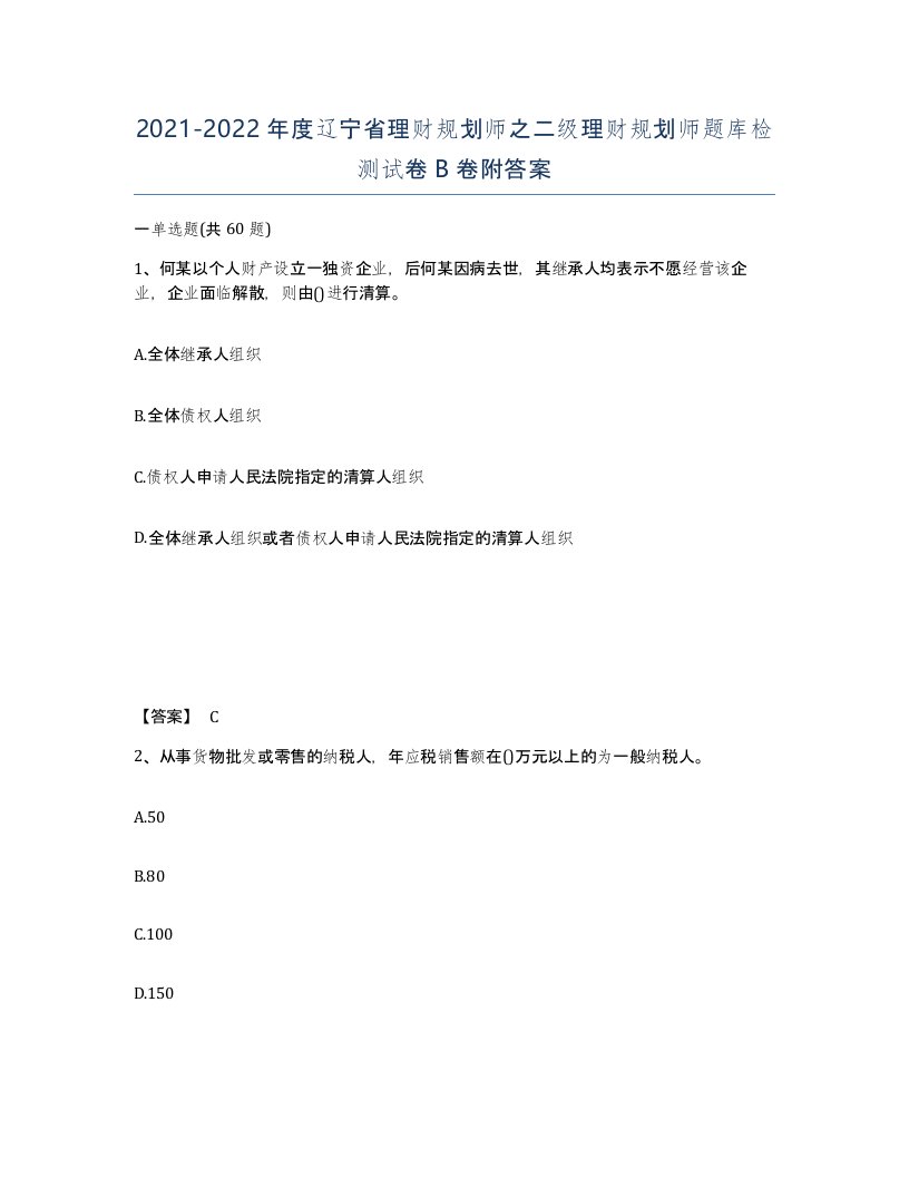 2021-2022年度辽宁省理财规划师之二级理财规划师题库检测试卷B卷附答案