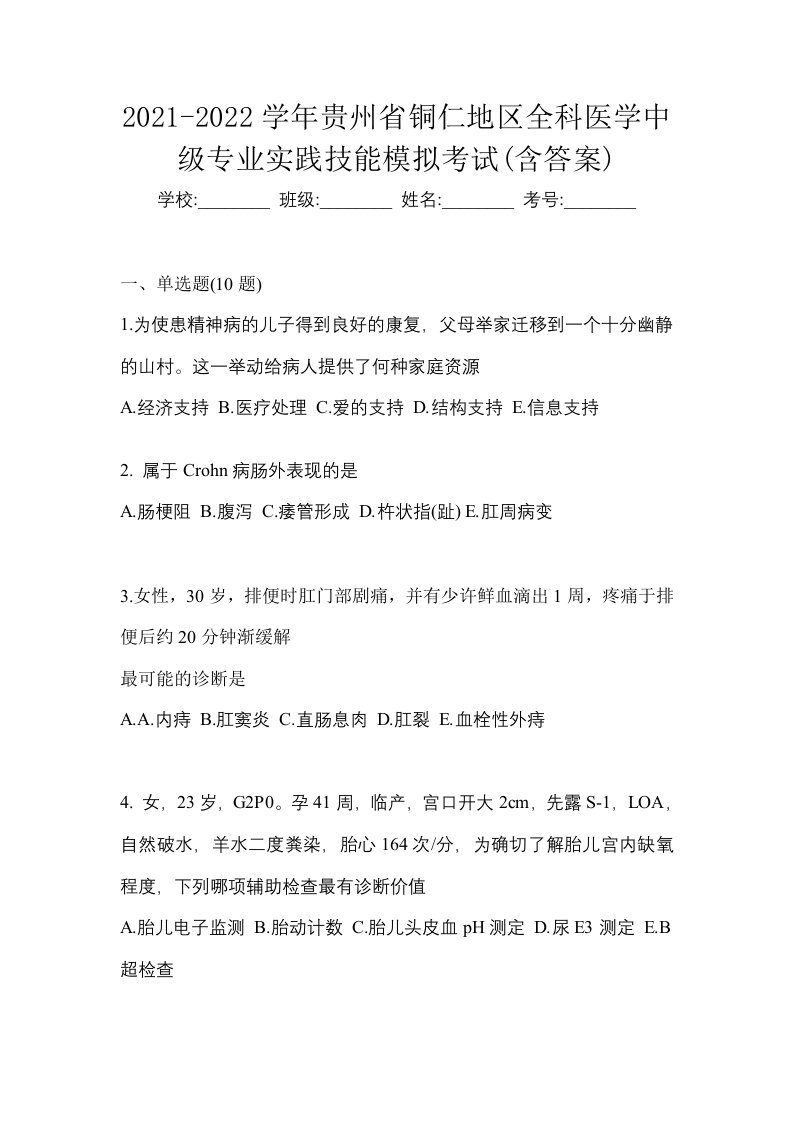 2021-2022学年贵州省铜仁地区全科医学中级专业实践技能模拟考试含答案