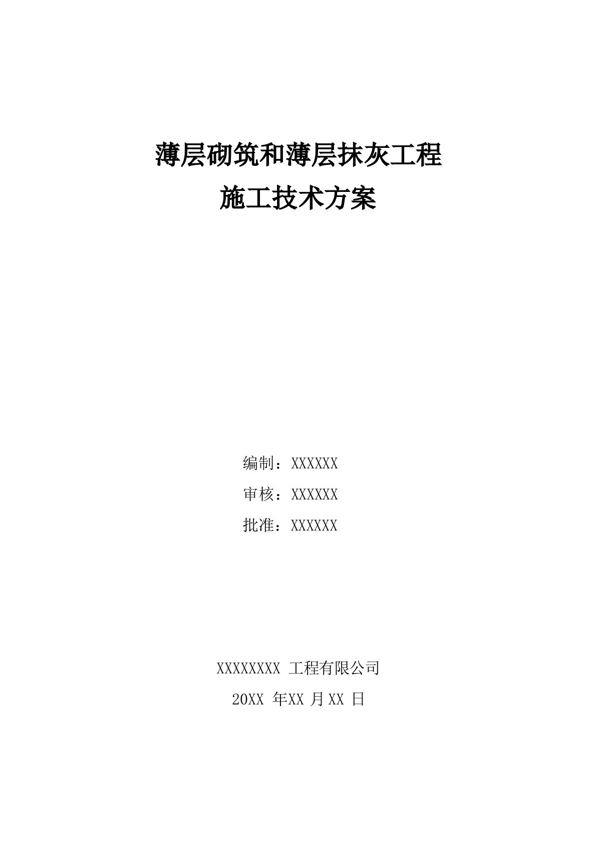 薄层砌筑和薄层抹灰工程施工技术方案