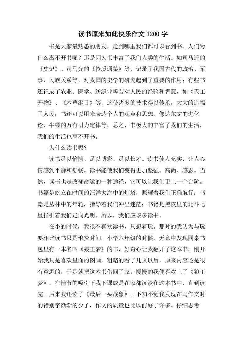 读书原来如此快乐作文1200字