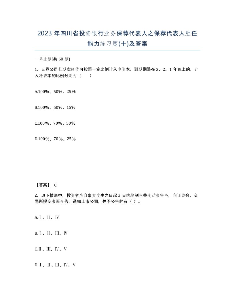 2023年四川省投资银行业务保荐代表人之保荐代表人胜任能力练习题十及答案