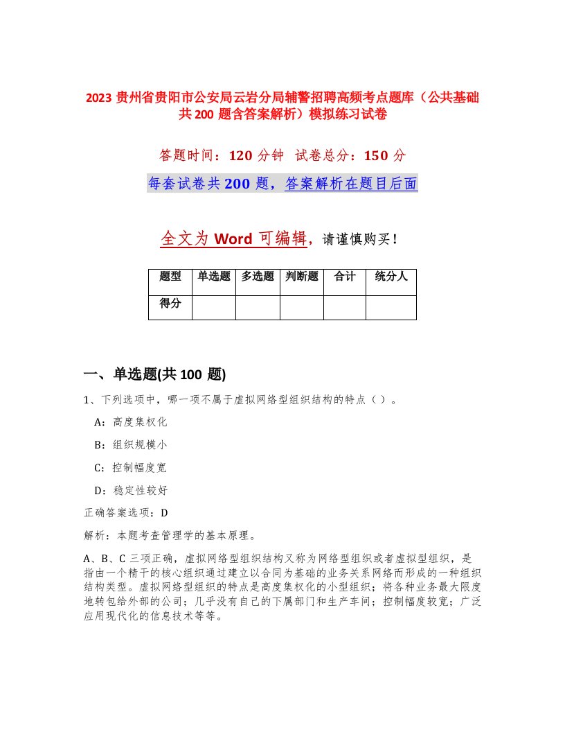 2023贵州省贵阳市公安局云岩分局辅警招聘高频考点题库公共基础共200题含答案解析模拟练习试卷