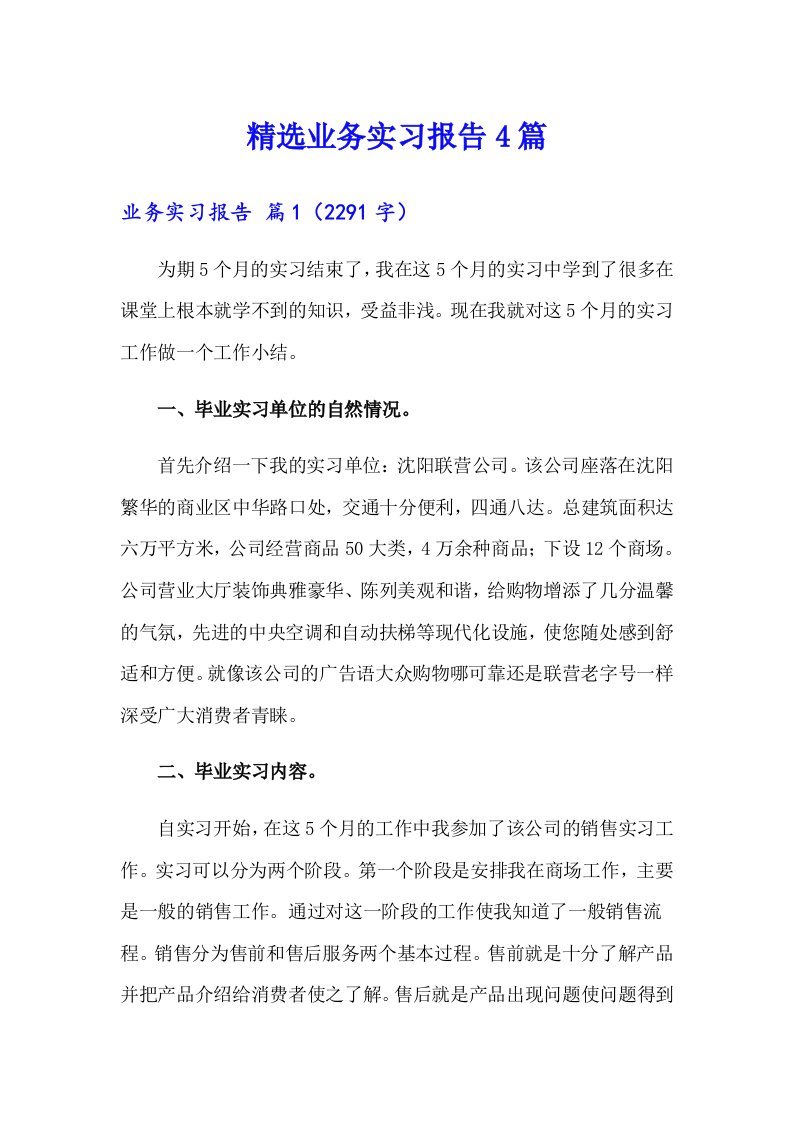 精选业务实习报告4篇