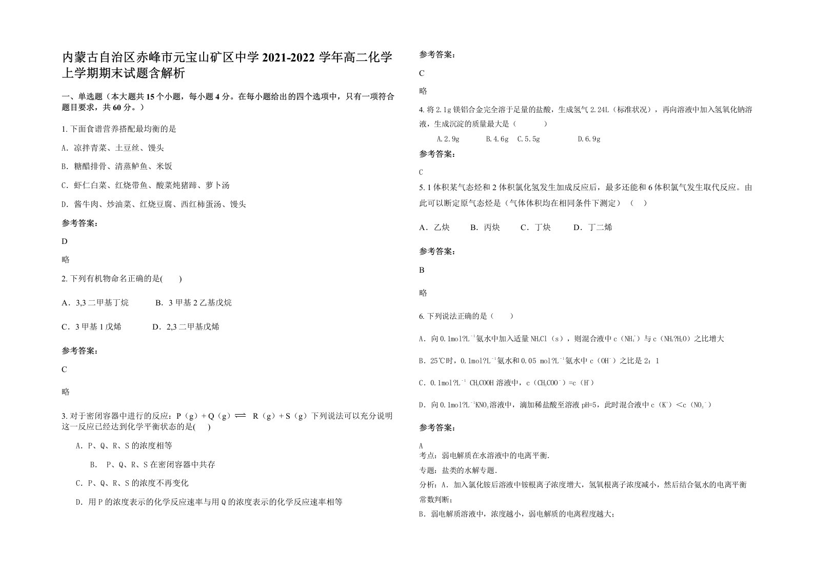 内蒙古自治区赤峰市元宝山矿区中学2021-2022学年高二化学上学期期末试题含解析