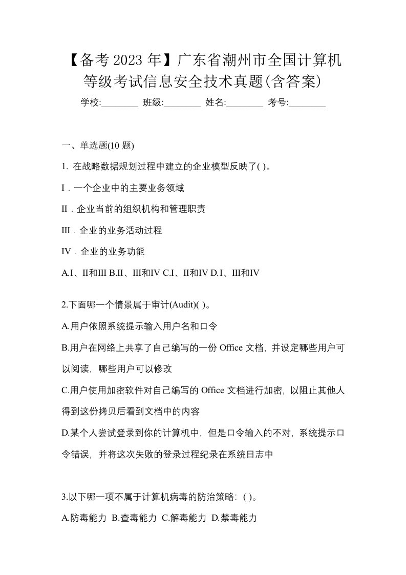 备考2023年广东省潮州市全国计算机等级考试信息安全技术真题含答案