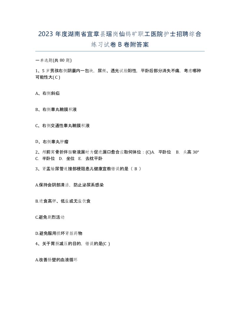 2023年度湖南省宜章县瑶岗仙钨矿职工医院护士招聘综合练习试卷B卷附答案