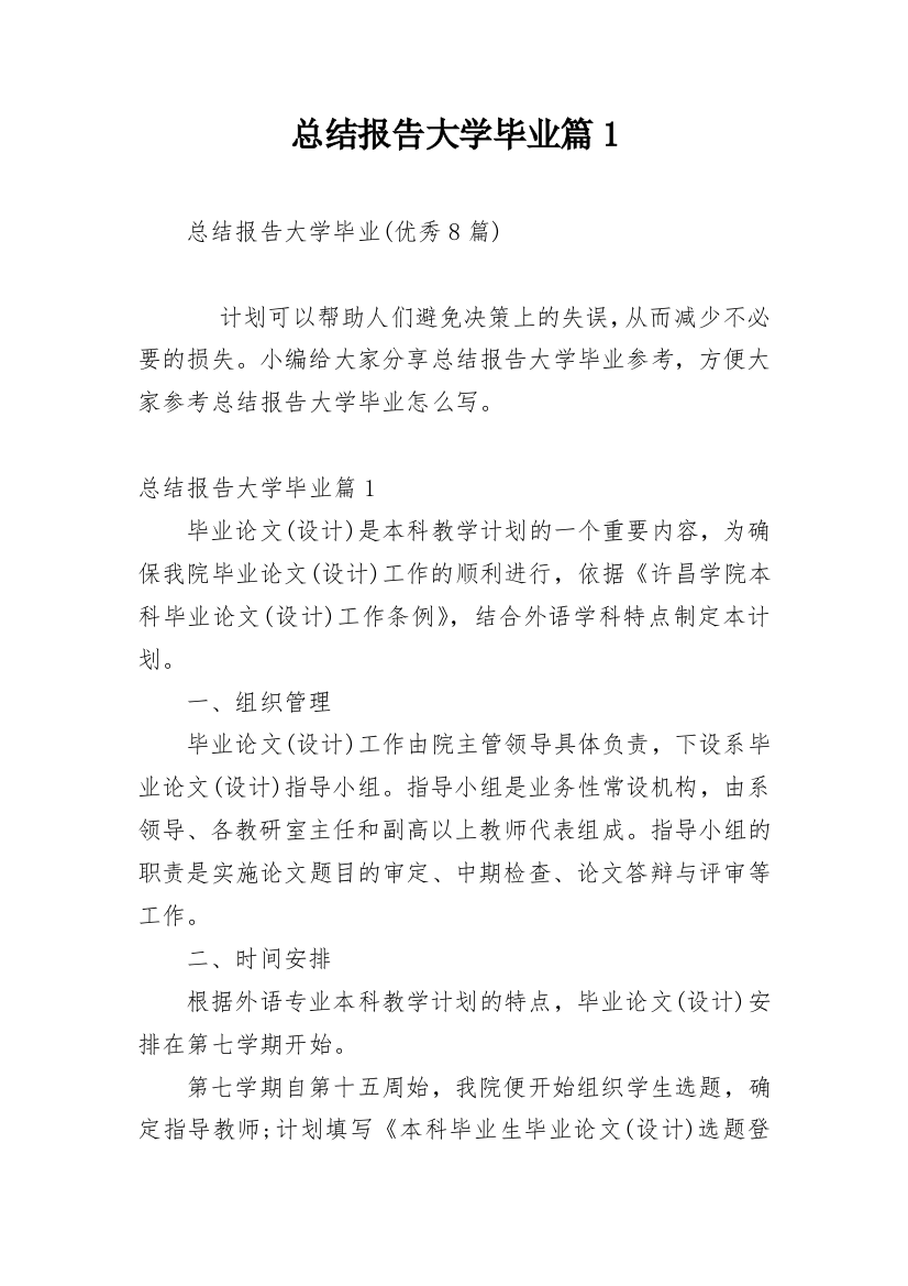 总结报告大学毕业篇1