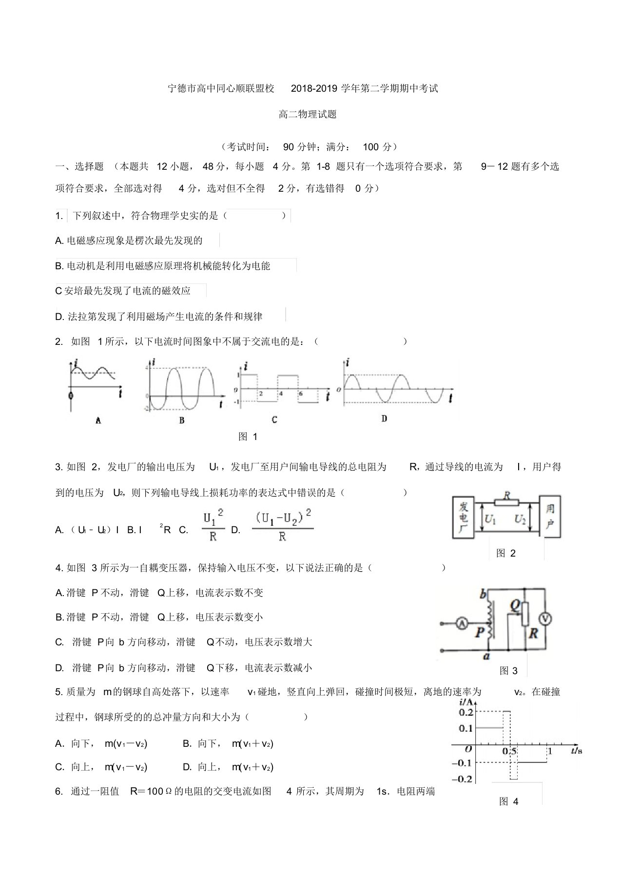 福建省宁德市高中同心顺联盟校高二下学期期中考试物理试题含答案