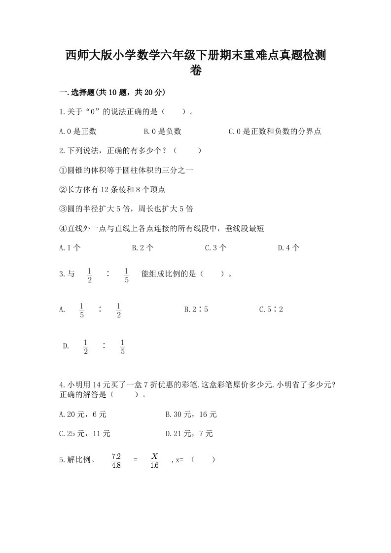 西师大版小学数学六年级下册期末重难点真题检测卷带完整答案（精选题）