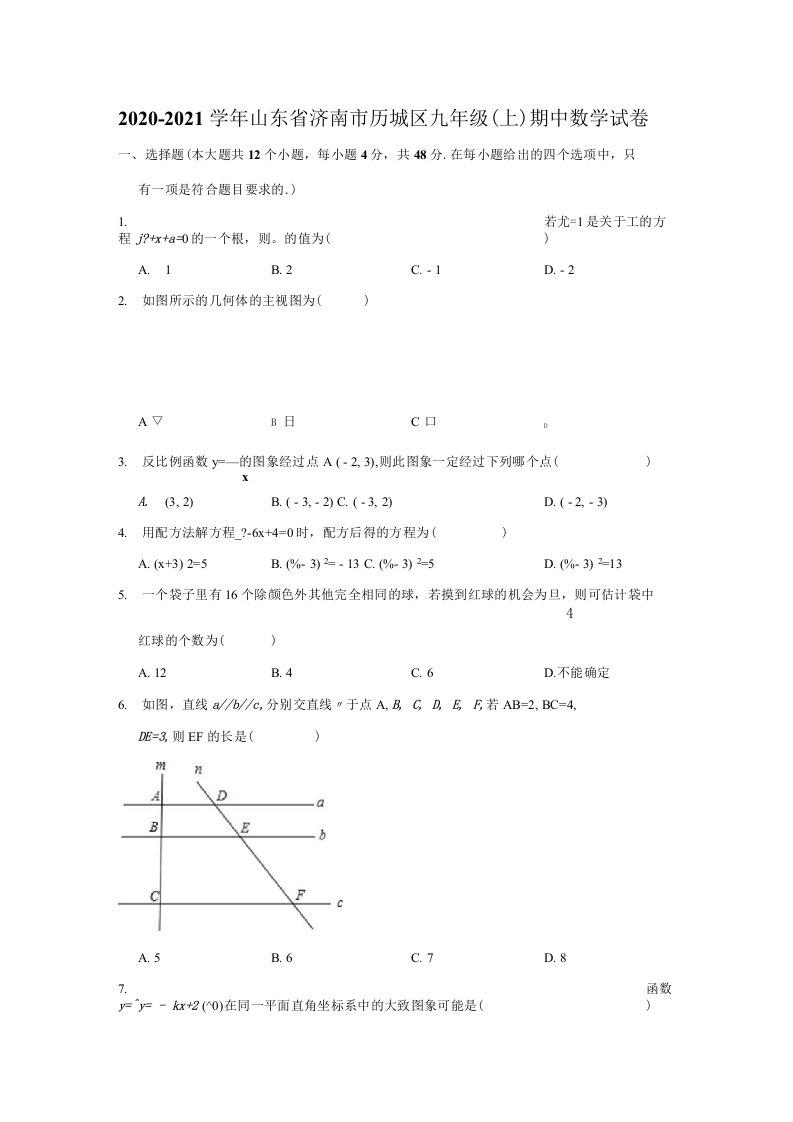 山东省济南市历城区20202021学年九年级上学期期中数学试卷解析版