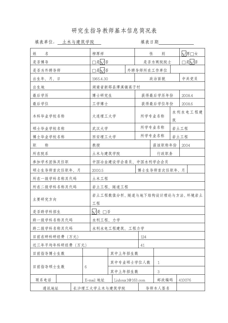 长沙理工大学岩土导师介绍