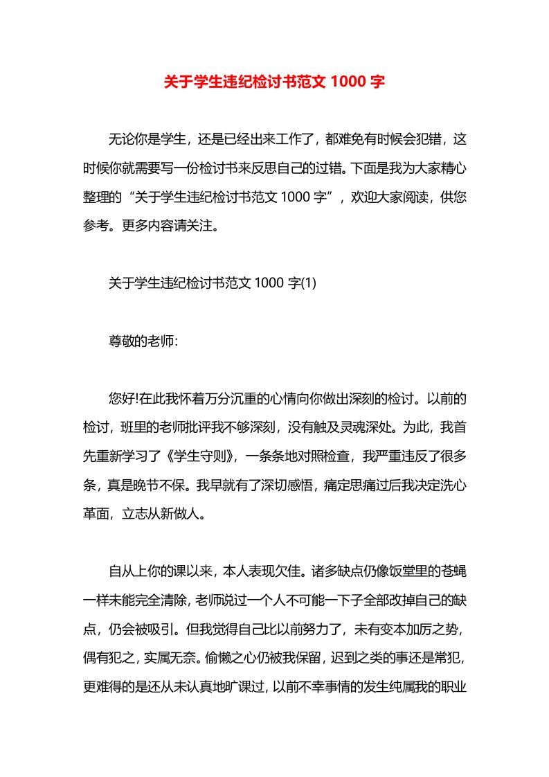 关于学生违纪检讨书范文1000字