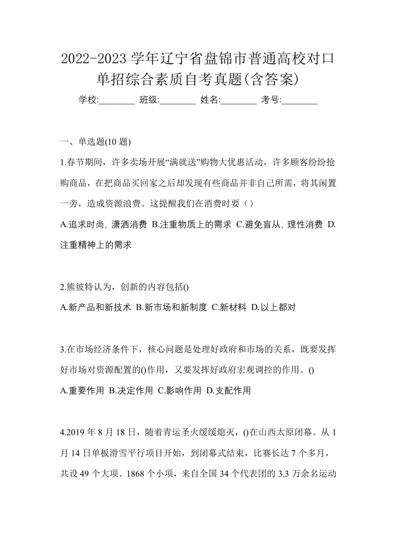 2022-2023学年辽宁省盘锦市普通高校对口单招综合素质自考真题含答案