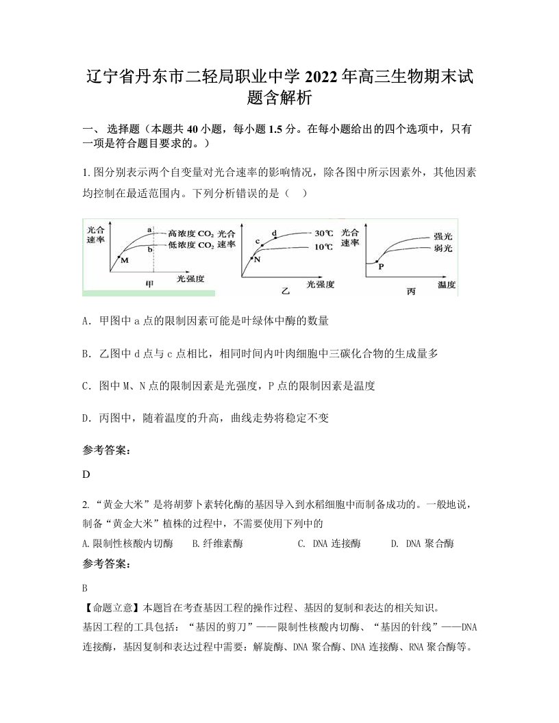 辽宁省丹东市二轻局职业中学2022年高三生物期末试题含解析