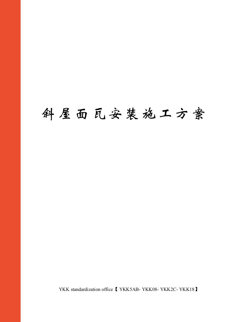 斜屋面瓦安装施工方案审批稿