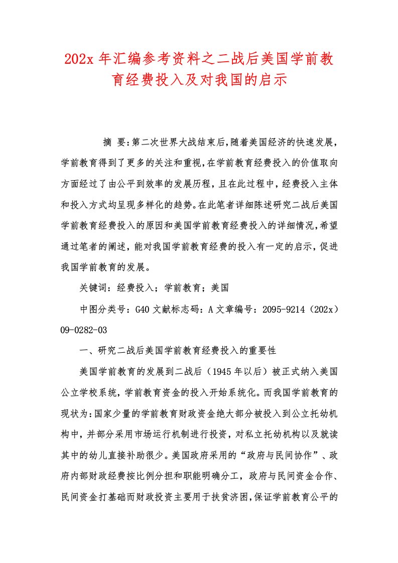 202x年汇编参考资料之二战后美国学前教育经费投入及对我国的启示