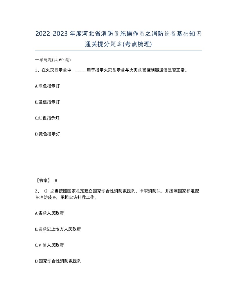 2022-2023年度河北省消防设施操作员之消防设备基础知识通关提分题库考点梳理