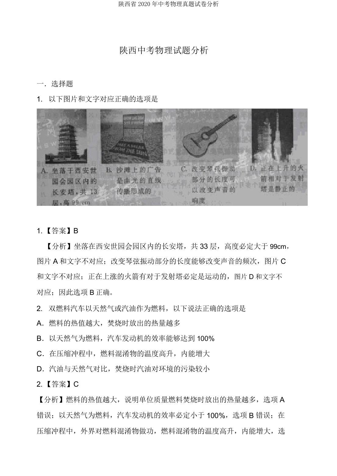 陕西省2020年中考物理真题试卷解析