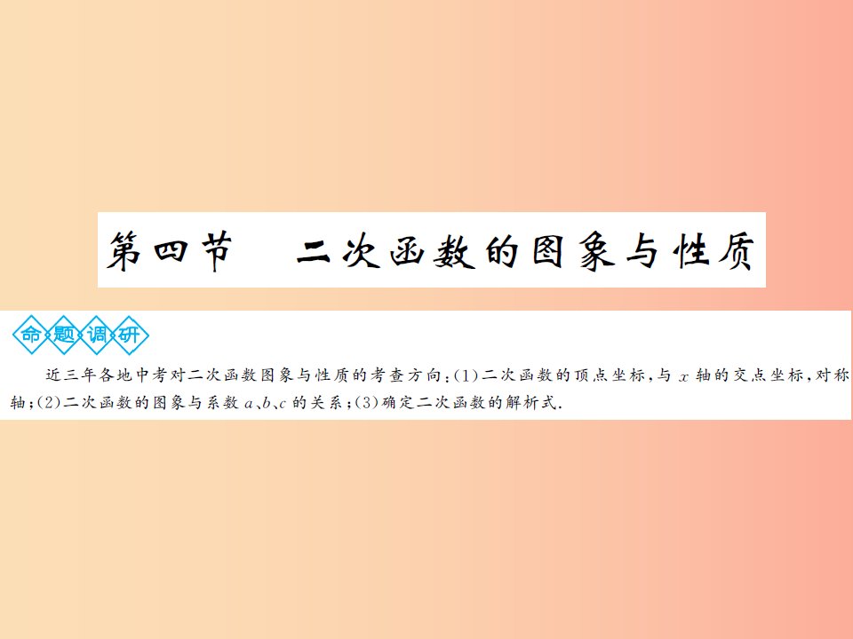 通用2019年中考数学总复习第三章第四节二次函数的图象与性质课件