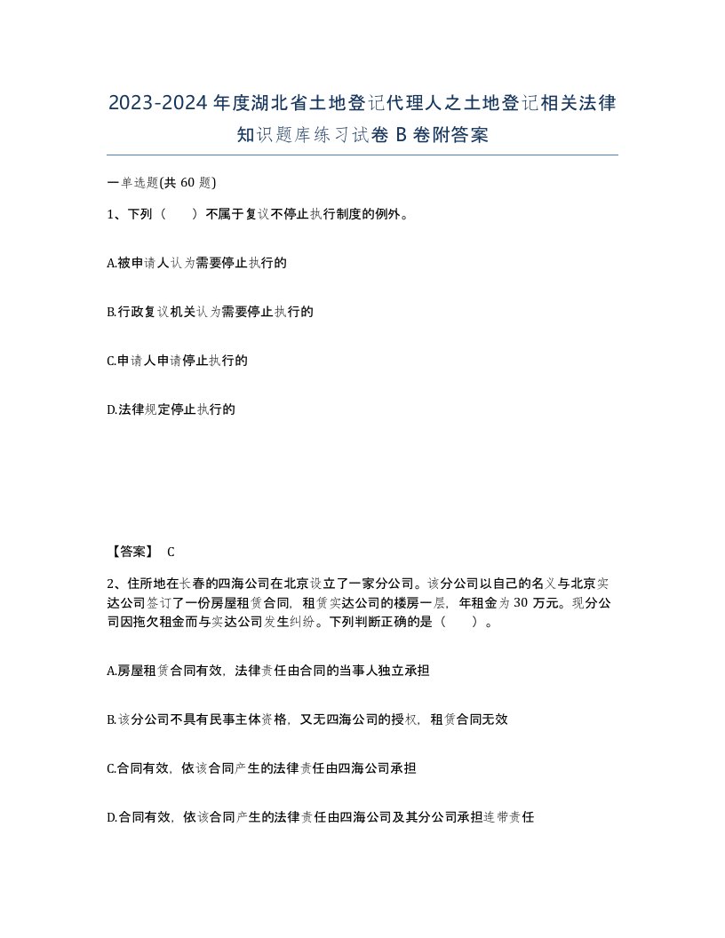 2023-2024年度湖北省土地登记代理人之土地登记相关法律知识题库练习试卷B卷附答案