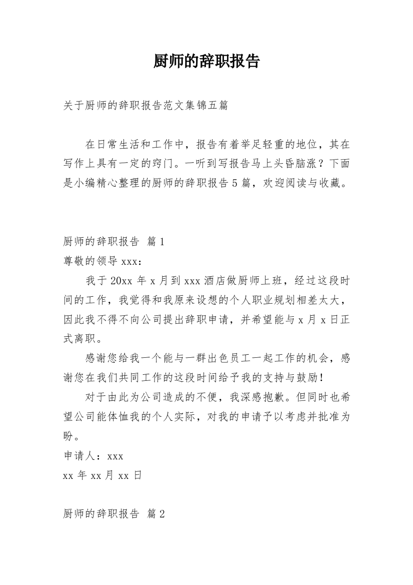 厨师的辞职报告_29