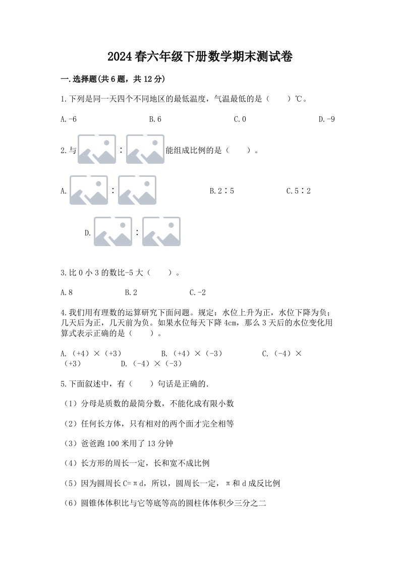 2024春六年级下册数学期末测试卷含完整答案（各地真题）